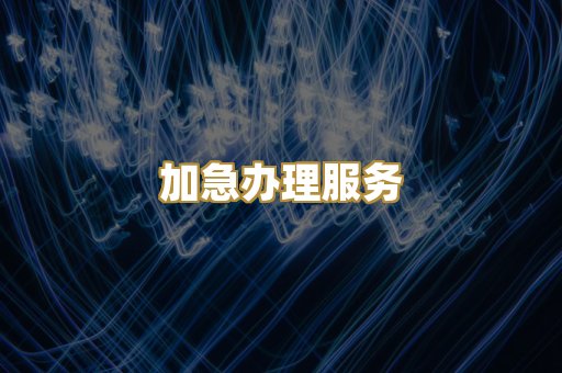 认证费用报价