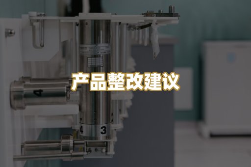 产品整改建议