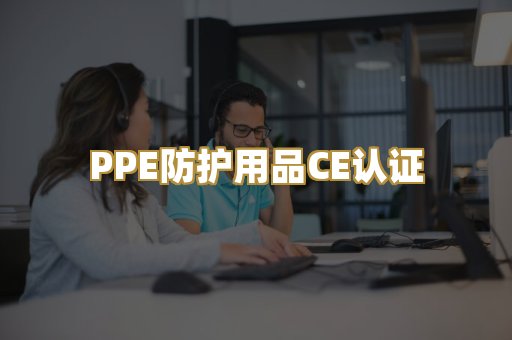 PPE防护用品CE认证