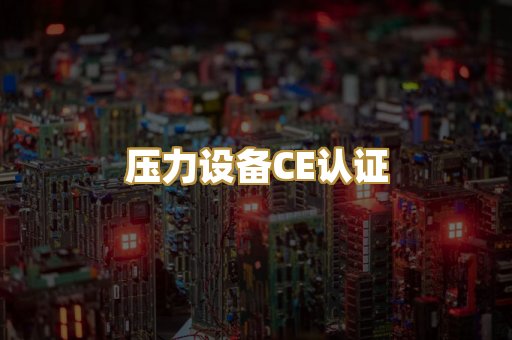 压力设备CE认证