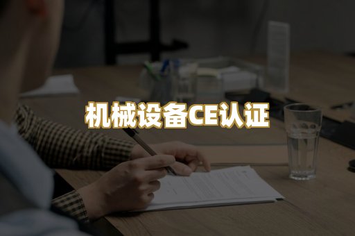 机械设备CE认证
