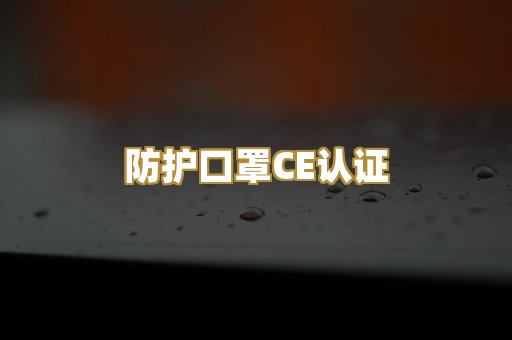 防护口罩CE认证